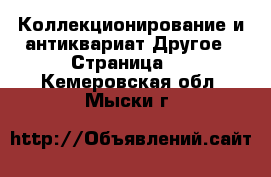 Коллекционирование и антиквариат Другое - Страница 2 . Кемеровская обл.,Мыски г.